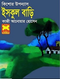 School Bari By Qazi Anwar Hussain Book Image